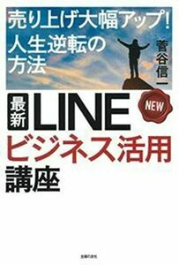 [A12231901]最新 LINEビジネス活用講座 菅谷 信一