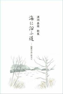 [A12116772]歌集 海に沿ふ道―隔絶の島に病みて [単行本] 溝渕嘉雄