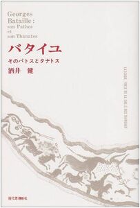 [A12191666]バタイユ―そのパトスとタナトス [単行本] 酒井 健