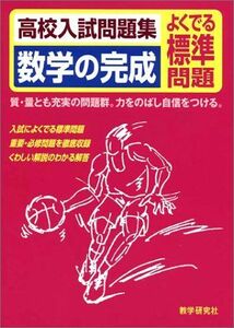 [A01072913]高校入試問題集数学の完成―よくでる標準問題