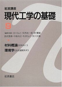 [A11713401]岩波講座 現代工学の基礎〈9〉材料概論 《材料系I》・環境学 《技術連関系IV》 輝雄， 岸、 暢之， 遠山、 和仁， 橋本;