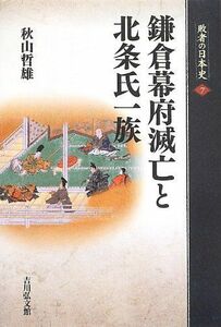 [A12243591]敗者の日本史 7 鎌倉幕府滅亡と北条氏一族 [単行本] 秋山 哲雄