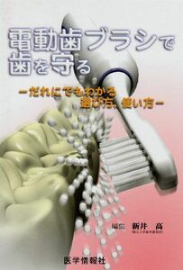 [A01657059]電動歯ブラシで歯を守る―だれにでもわかる選び方，使い方 新井 高