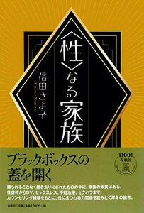 [A11575459]〈性〉なる家族 [単行本] 信田 さよ子