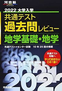 [AF19111202-9686]2022共通テスト過去問レビュー 地学基礎・地学 (河合塾シリーズ) 河合出版編集部