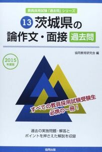 [A11881628]茨城県の論作文・面接過去問 2015年度版 (教員採用試験「過去問」シリーズ) 協同教育研究会