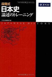 [A01342914]段階式 日本史論述のトレーニング [単行本（ソフトカバー）] Z会出版編集部