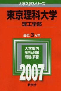 [A01023041]東京理科大学(理工学部) (2007年版 大学入試シリーズ) 教学社編集部