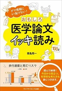 [A11461336]デマ情報にもう負けない! おもしろ医学論文イッキ読み [単行本] 青島 周一