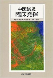 [AF22091303SP-1804]中医鍼灸 臨床発揮 [単行本] 李世珍、 李伝岐; 李宛亮