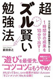 [A12228128]司法試験1発合格弁護士が教える 1時間分の成果を10分で出す! 超ズル賢い勉強法 [単行本（ソフトカバー）] 藪田 崇之