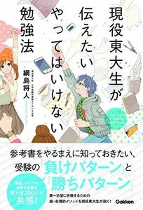 [A01576907]現役東大生が伝えたい やってはいけない勉強法 [単行本] 将人，綱島