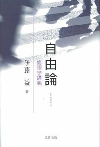 [A01686242]自由論―倫理学講義 [単行本] 伊藤 益