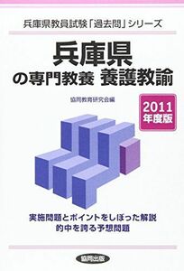 [A01155315] Hyogo prefecture. speciality education ....2011 fiscal year edition ( teacher examination [ past .] series )