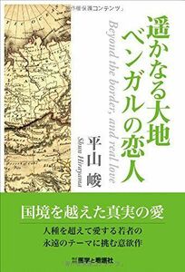 [A11160662]遥かなる大地 ベンガルの恋人 平山 峻