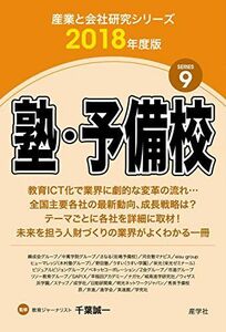 [A11202293]塾・予備校〈2018年度版〉 (産業と会社研究シリーズ) [単行本（ソフトカバー）] 千葉 誠一