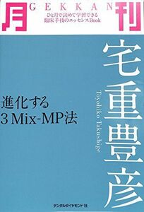 [A11329641]月刊 宅重豊彦―進化する3Mix‐MP法 (ひと月で読めて学習できる臨床手技のエッセンスbook) 宅重 豊彦