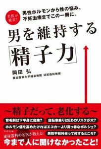 [A11320633]男を維持する「精子力」