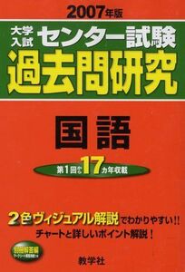 [A01074252]大学入試センター試験過去問研究 国語 (2007年版 大学入試センター試験過去問研究シリーズ)