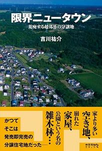 [A12246692]限界ニュータウン 荒廃する超郊外の分譲地