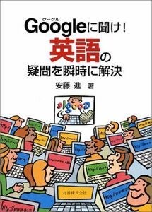 [A01134110]Google...! английский язык. сомнение . мгновенно . решение [ монография ]., дешево глициния 