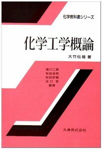 [A01089655]化学工学概論 (化学教科書シリーズ) 大竹 伝雄