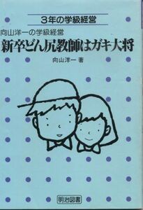 [A12024358]新卒どん尻教師はガキ大将―3年の学級経営 (向山洋一の学級経営) 向山 洋一