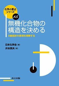 [A01465703]無機化合物の構造を決める: X線回折の原理を理解する (化学の要点シリーズ) [単行本] 英夫，井本; 日本化学会