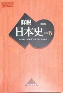 [A01511983]詳説日本史B　改訂版 [日B309] 文部科学省検定済教科書　【81山川/日B309】 [単行本] 笹山晴生 佐藤信　五味文彦　