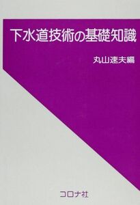 [A01821381]下水道技術の基礎知識 [単行本] 丸山 速夫