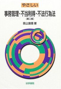 [A01212385]やさしい事務管理・不当利得・不法行為法 田上 富信