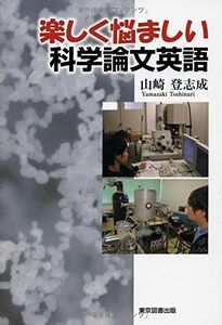 [A11134755]楽しく悩ましい科学論文英語 山崎 登志成