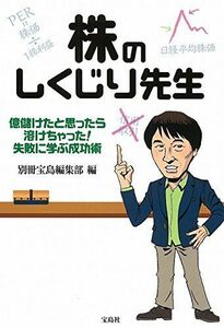 [A11382742]株のしくじり先生 [単行本] 別冊宝島編集部