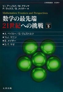 [A11764905]数学の最先端21世紀への挑戦 5 [単行本] ヘルベルト・ユング