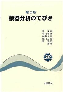 [A01274882]機器分析のてびき〈2〉 [単行本] 泉 美治、 小川 雅彌、 加藤 俊二、 塩川 二朗; 芝 哲夫