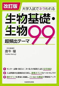 [A01584658]改訂版 大学入試でネラわれる 生物基礎・生物 超頻出テーマ99 [単行本] 唐牛穣