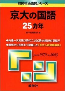 [A01130958]京大の国語25ヵ年 2005 (大学入試シリーズ 879)