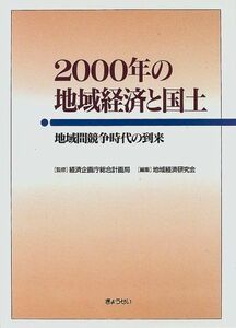 [A01906704]2000年の地域経済と国土―地域間競争時代の到来 経済企画庁総合計画局