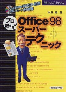 [A11178170]プロが教えるOFFICE98ス-パ-テクニック (日経MAC BOOK) 中野 明