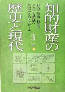 [AF19092201-7547]知的財産の歴史と現代―経済・技術・特許の交差する領域へ歴史からのアプローチ 石井 正