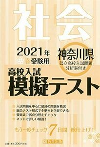[A12213145]高校入試模擬テスト社会神奈川県2021年春受験用