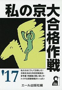 [A01536756]私の京大合格作戦 2017年版 (YELL books) エール出版社