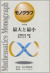 [A01055160]最大と最小 (モノグラフ 17) [単行本] 春日 正文