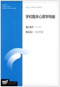 [A01559454]学校臨床心理学特論 (放送大学大学院教材) [単行本] 滝口 俊子; 高石 浩一