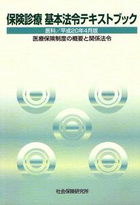 [A01855786]保険診療基本法令テキストブック医科 平成20年4月版―医療保険制度の概要と関係法令