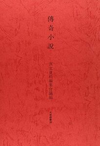 [A12189362]傳奇小説 [単行本] 漢文資料編集会議