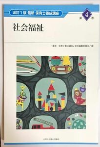 [A12224191]社会福祉 (最新保育士養成講座) 『最新保育士養成講座』総括編纂委員会