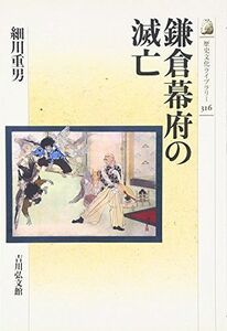 [A12243590]鎌倉幕府の滅亡 (歴史文化ライブラリー 316) [単行本] 細川 重男