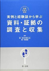 [A12243458]実践弁護士業務　実例と経験談から学ぶ　資料・証拠の調査と収集 [単行本] 第一東京弁護士会第一倶楽部