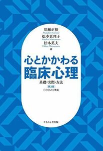 [A01654000]心とかかわる臨床心理[第3版]: 基礎・実際・方法 [単行本] 正裕， 川瀬、 英夫， 松本; 真理子， 松本